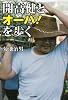 開高健とオーパ！を歩く