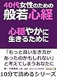４０代女性のための般若心経。心穏やかに生きるために。10分で読めるシリーズ