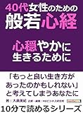 ４０代女性のための般若心経。心穏やかに生きるために。10分で読めるシリーズ