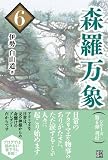 森羅万象 ６