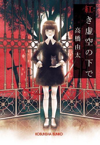 紅き虚空の下で (光文社文庫)