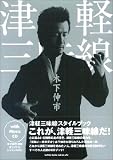 津軽三味線スタイルブック CD付