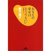 あなたの幸せはどうでもいい (知恵の森文庫)