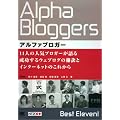 アルファブロガー 11人の人気ブロガーが語る成功するウェブログの秘訣とインターネットのこれから (NT2X)