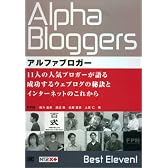 アルファブロガー 11人の人気ブロガーが語る成功するウェブログの秘訣とインターネットのこれから (NT2X)