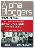 アルファブロガー 11人の人気ブロガーが語る成功するウェブログの秘訣とインターネットのこれから (NT2X)