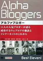 アルファブロガー 11人の人気ブロガーが語る成功するウェブログの秘訣とインターネットのこれから (NT2X)
