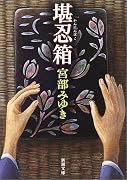 堪忍箱 (新潮文庫)