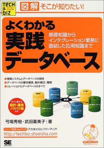 Cover image : 図解 そこが知りたい！よくわかる実践データベース―基礎知識からインテグレーション業務に直結した応用知識まで (Tech & Bizシリーズ)