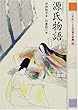 源氏物語 (21世紀によむ日本の古典 6)