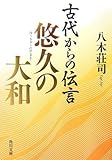 書評 古代からの伝言 悠久の大和 by Jun  Shino