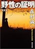野性の証明 (角川文庫)