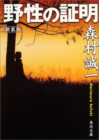 野性の証明 (角川文庫)
