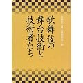 歌舞伎の舞台技術と技術者たち