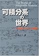 可積分系の世界―戸田格子とその仲間