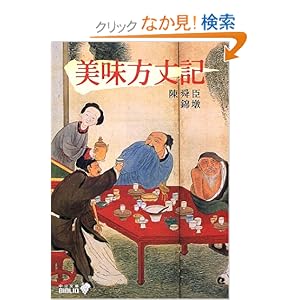 美味方丈記 (中公文庫BIBLIO) 美味方丈記 (中公文庫BIBLIO)