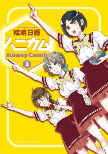 ハニカム 3 (電撃コミックス)
