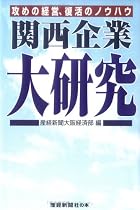 関西企業大研究