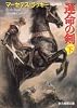 運命の剣〈下〉 (創元推理文庫)