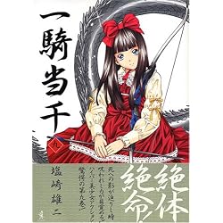 一騎当千 (9) (Gum comics)