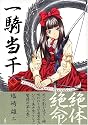 一騎当千 (9) (Gum comics)