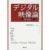 デジタル映像論―世紀を超えて