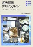 昼光照明デザインガイド―自然光を楽しむ建築のために