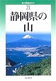 静岡県の山 (新・分県登山ガイド)