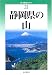 静岡県の山 (新・分県登山ガイド)