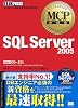 MCP教科書 SQL Server 2005(試験番号:70-431)