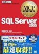 MCP教科書 SQL Server 2005(試験番号:70-431)