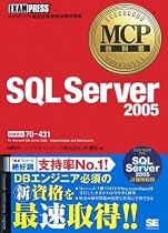 MCP教科書 SQL Server 2005(試験番号:70-431)