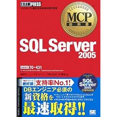 MCP���ȏ� SQL Server 2005(�����ԍ�:70-431)