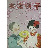 復刻 子供之友 大正14年4月号(甲子上太郎号)