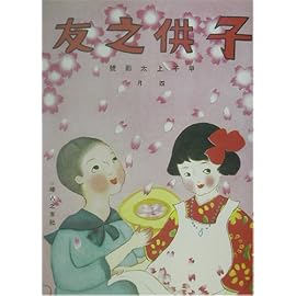 復刻 子供之友 大正14年4月号(甲子上太郎号)