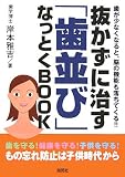 抜かずに治す「歯並び」なっとくBOOK