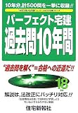 パーフェクト宅建過去問10年間〈平成18年版〉 (パーフェク…