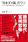 「日本ダメ論」のウソ (知的発見!BOOKS)
