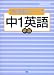 中1英語 (完全達成シリーズ (3))