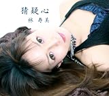 猜疑心