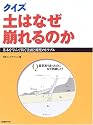 クイズ 土はなぜ崩れるのか―基本を学んで防ぐ法面と擁壁のトラブル