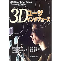 【クリックで詳細表示】3Dユーザインタフェース [単行本]