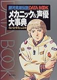 銀河英雄伝説DATA BOOK メカニック&声優大事典
