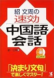 紹文周の速効中国語会話―「決まり文句」で楽しくマスター! の評価・レビュー