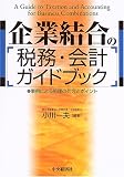 企業結合の税務・会計ガイドブック―事例による処理の仕方とポイント