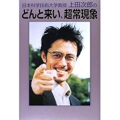 日本科学技術大学教授上田次郎のどんと来い、超常現象