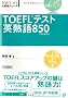 TOEFL�e�X�g�p�n��850 (TOEFL iBT��헪�V���[�Y)