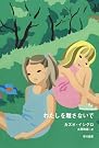 わたしを離さないで