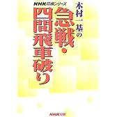木村一基の急戦・四間飛車破り (NHK将棋シリーズ)