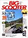 BIG SCOOTER Magazine―ひとりで、タンデムで行く「極上の旅」 上質カスタムのススメ (エイムック (1224))